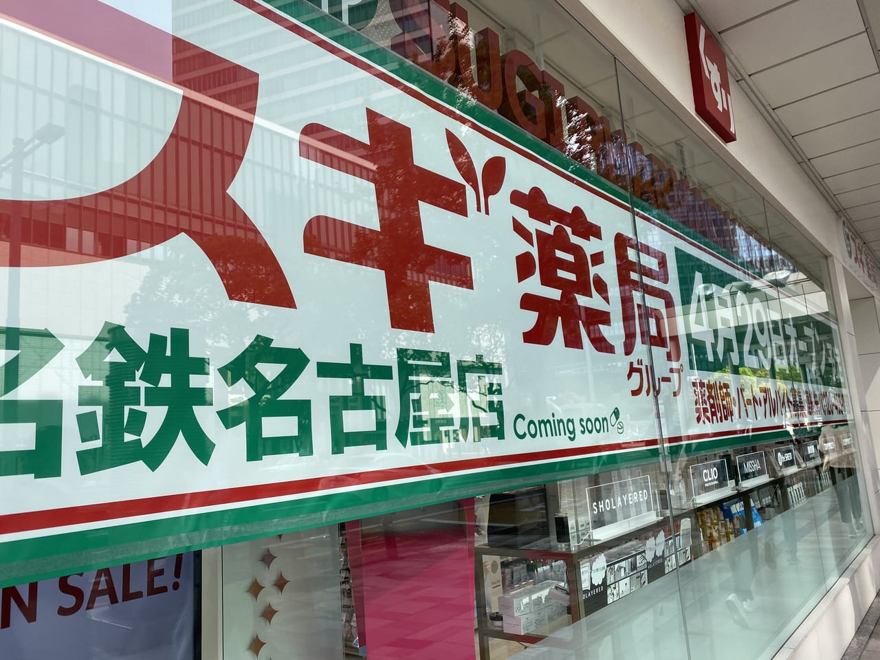 名古屋市中村区 名鉄名古屋駅に便利なドラッグストア スギ薬局 名鉄名古屋店 がオープンします 号外net 名古屋市西区 中村区