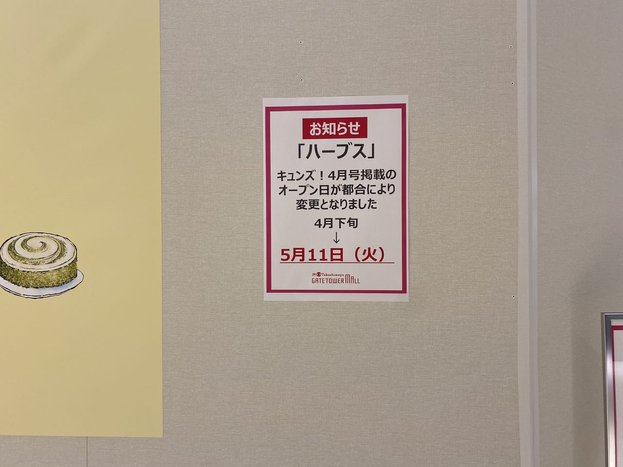 名古屋市中村区 タカシマヤゲートタワーモールのリューアルによりオープン予定の ハーブス タカシマヤゲートタワーモール店 のオープン予定日が延長されました 号外net 名古屋市西区 中村区